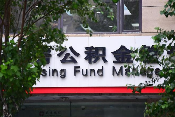 公积金账户合并_江山公积金代办在职离职封存服务
