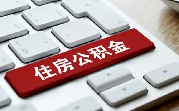 公积金都需要什么手续-江山公积金代办平台